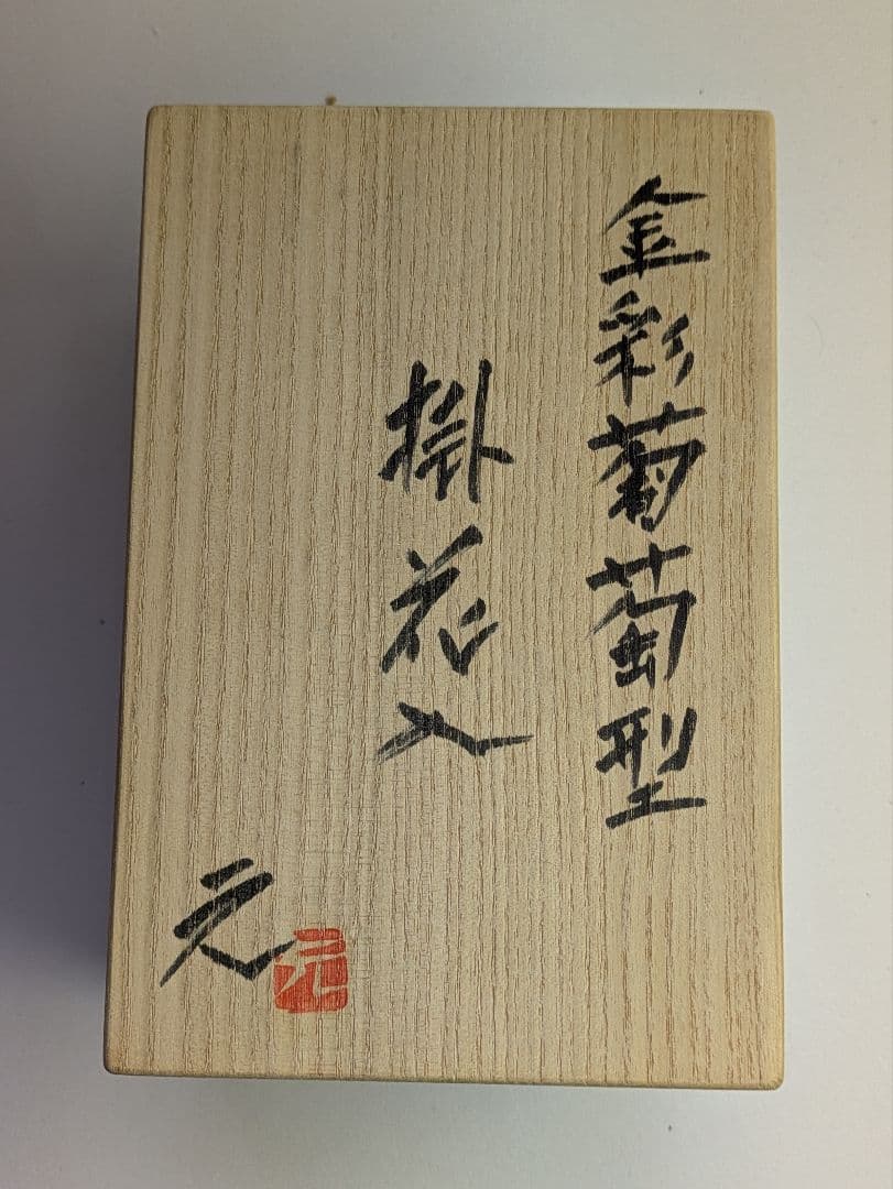 【真　作】上野焼、高鶴元作、『金彩葡萄型掛花入』、銘「元・GK」有、共布、共箱、
