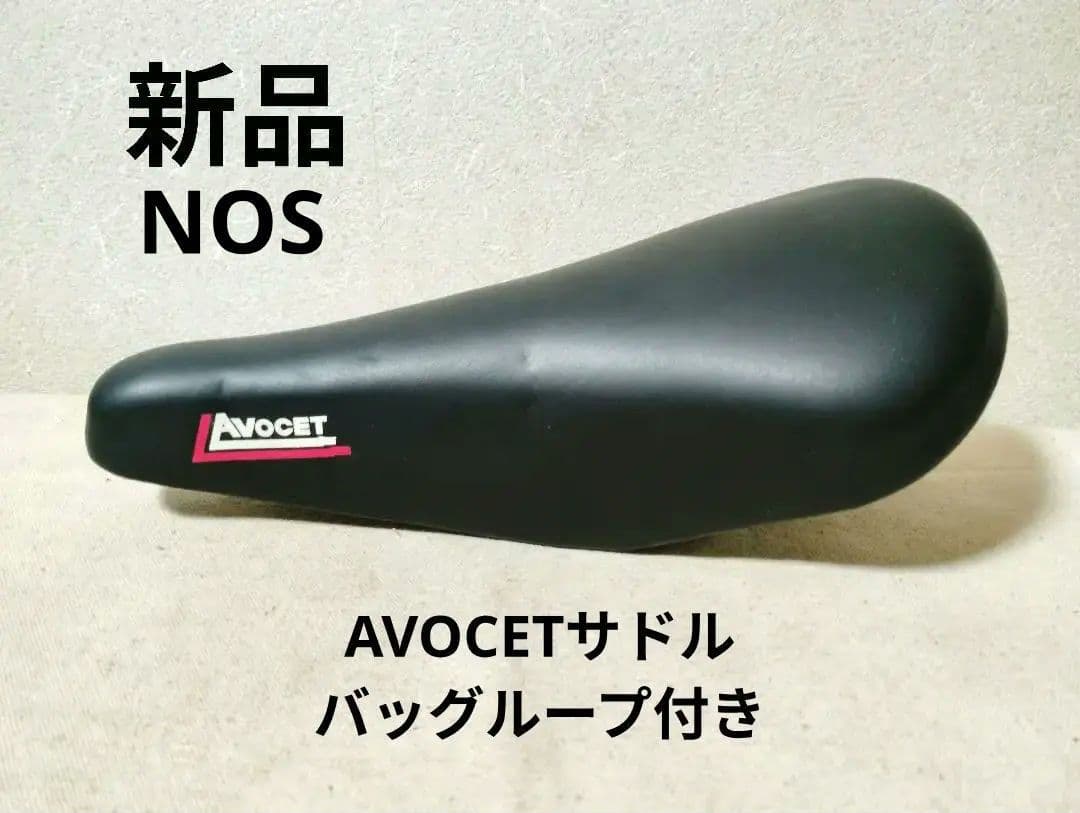 稀少 新品 AVOCETサドル バッグループ オールドMTB スーパーカー自転車