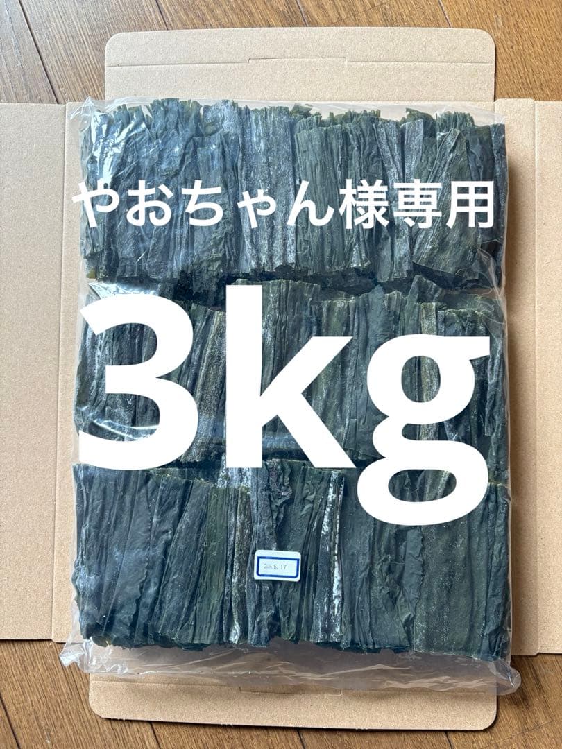 やおちゃん。 訳あり！やわらか早煮昆布北海道産3kg 200g×15袋