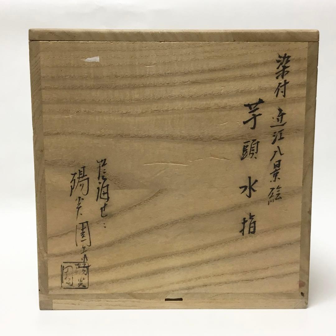 芋頭水指 染付 膳所焼 陽炎園 木箱難あり 茶道具 古物品