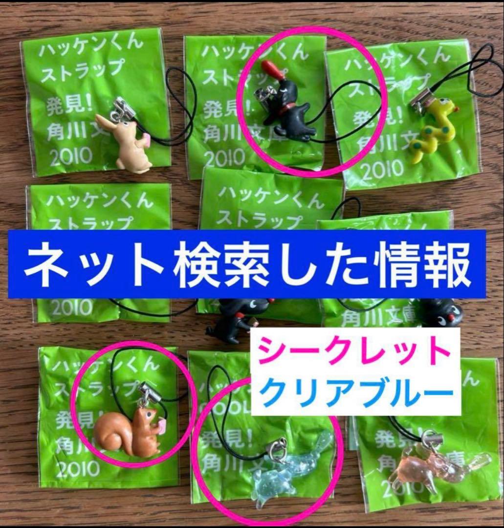 ストラップ10点◆HACKMAN◆角川文庫 ハッケンくん◆集英社文庫バジーちゃん