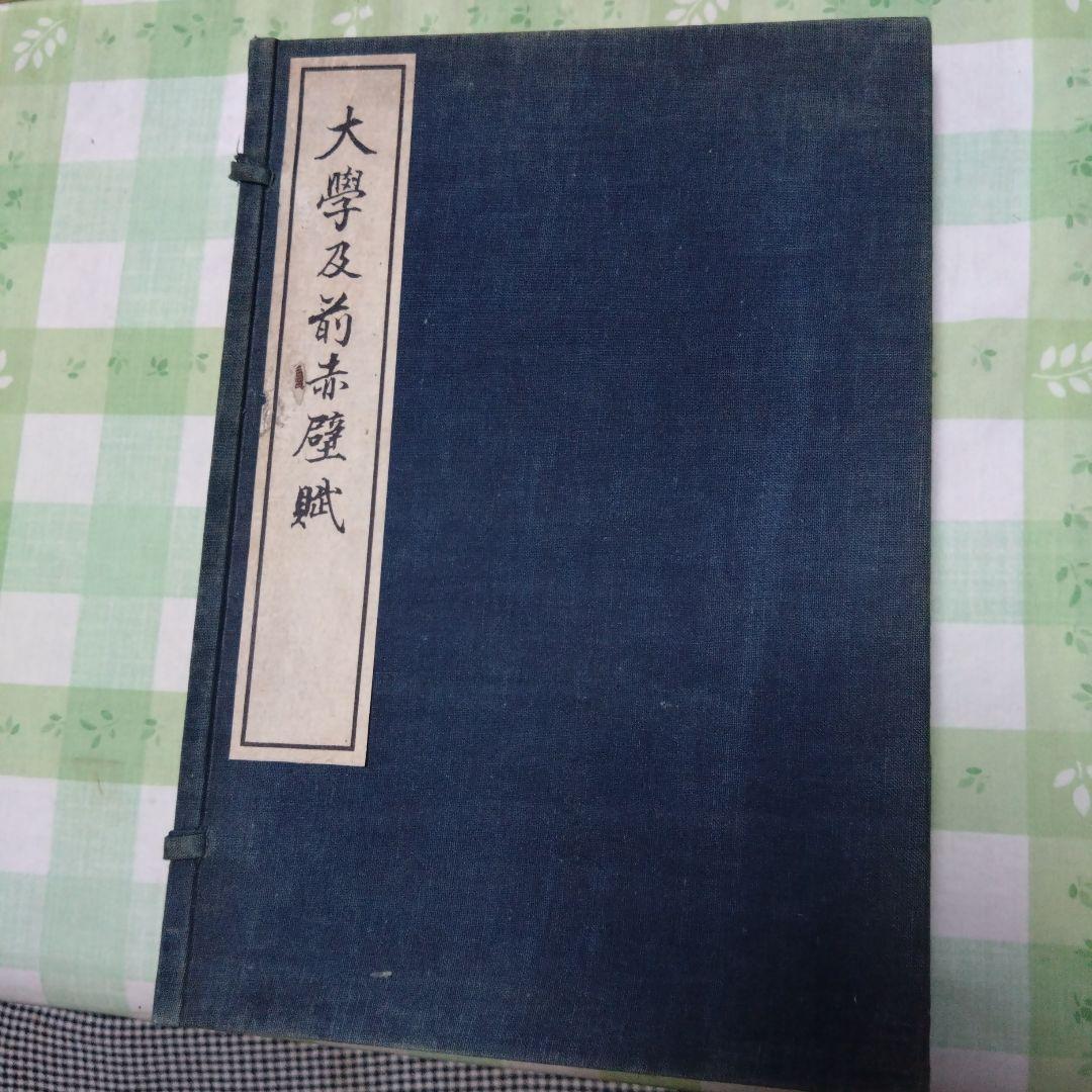 ♥14日終了♥10%OFF 古書　渋沢栄一　大学及前赤壁賦 2冊セット　ケース付