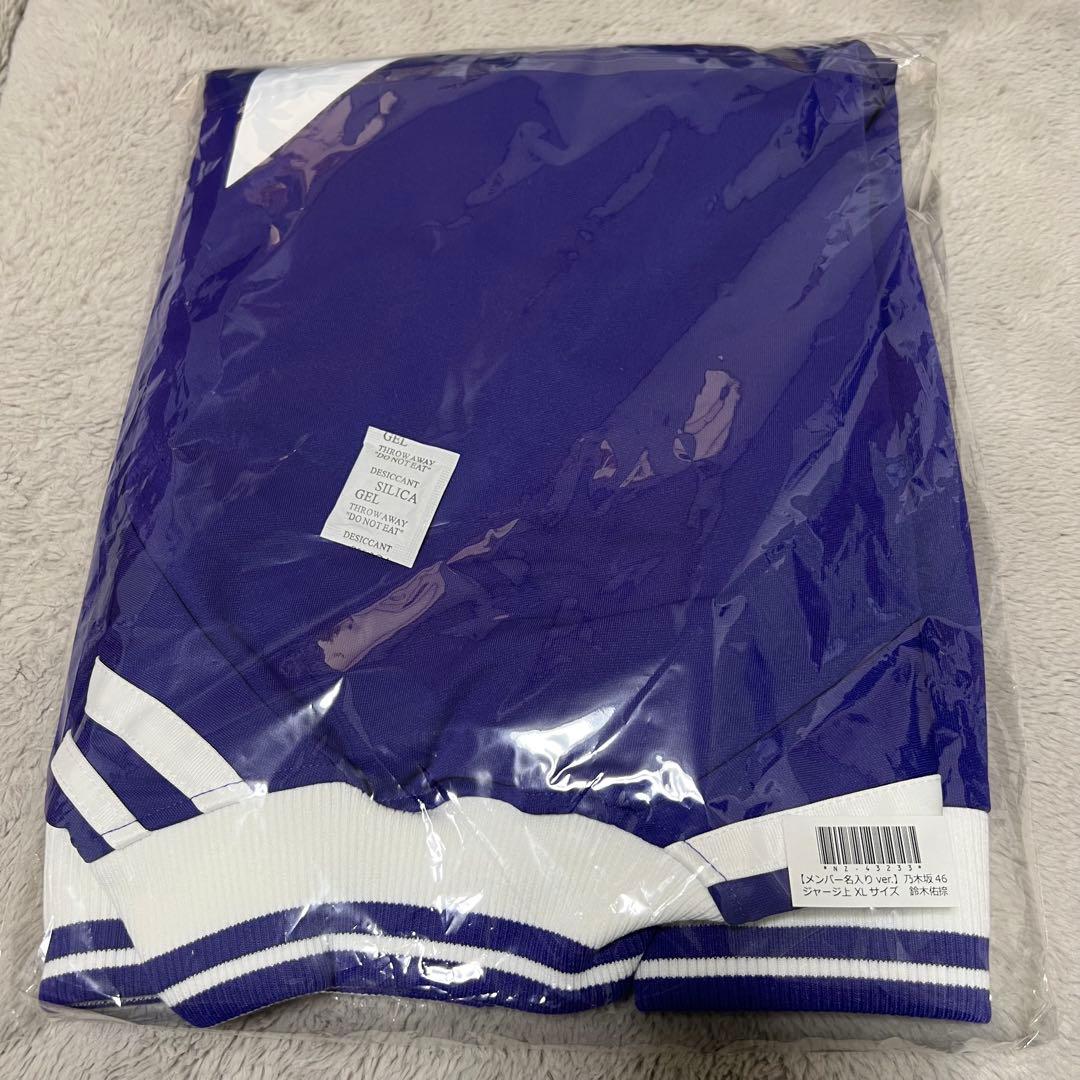 鈴木佑捺 XLサイズ ジャージ 上のみ 乃木坂46