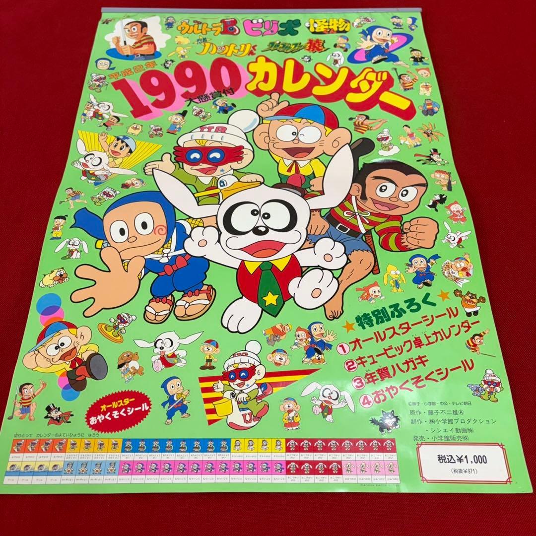 藤子不二雄 1990 平成2年 怪物くん ハットリくん カレンダー