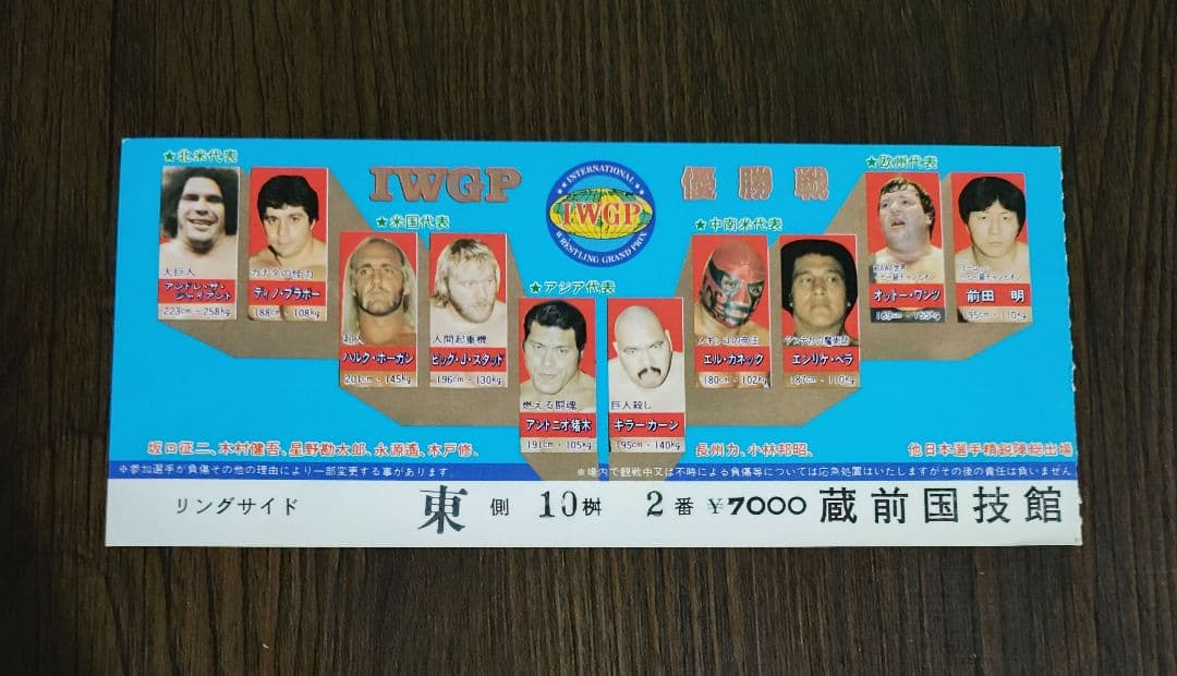 新日本プロレス半券第一回IWGP優勝戦アントニオ猪木vsハルクホーガン
