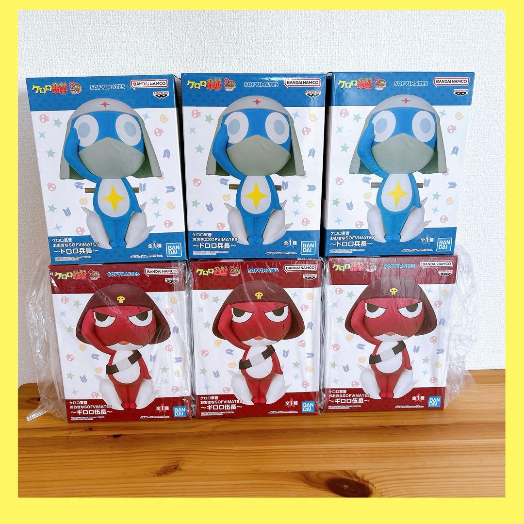 ケロロ軍曹 おおきなSOFVIMATES ドロロ兵長　キロロ伍長　まとめ売り