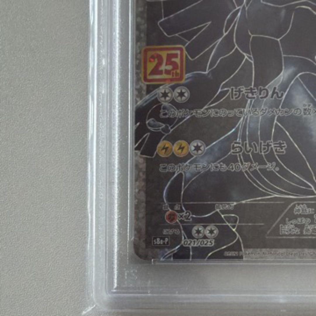 ゼクロム: プロモ[S8a-P 021/025]プロモ 25th psa10