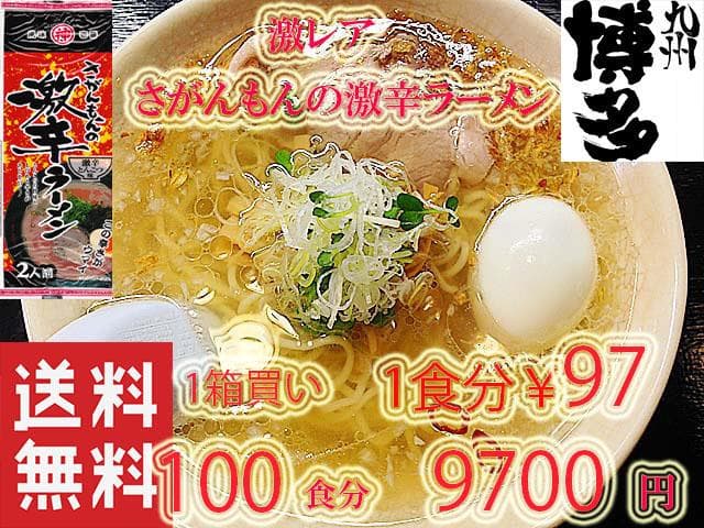 大特￥8900　激レア さがんもんの 激からとんこつラーメン