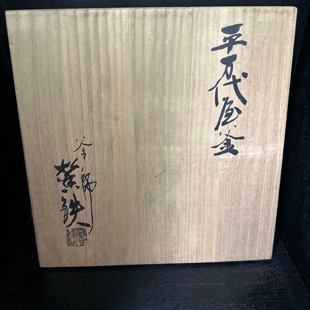 茶道具　平万代屋釜 釜師 増山馨鉄 銅蓋 釜環 共箱