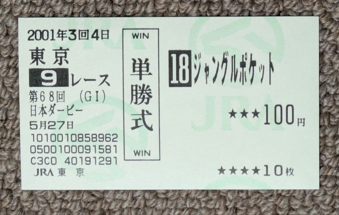 第68回日本ダービー　優勝馬ジャングルポケット単勝馬券