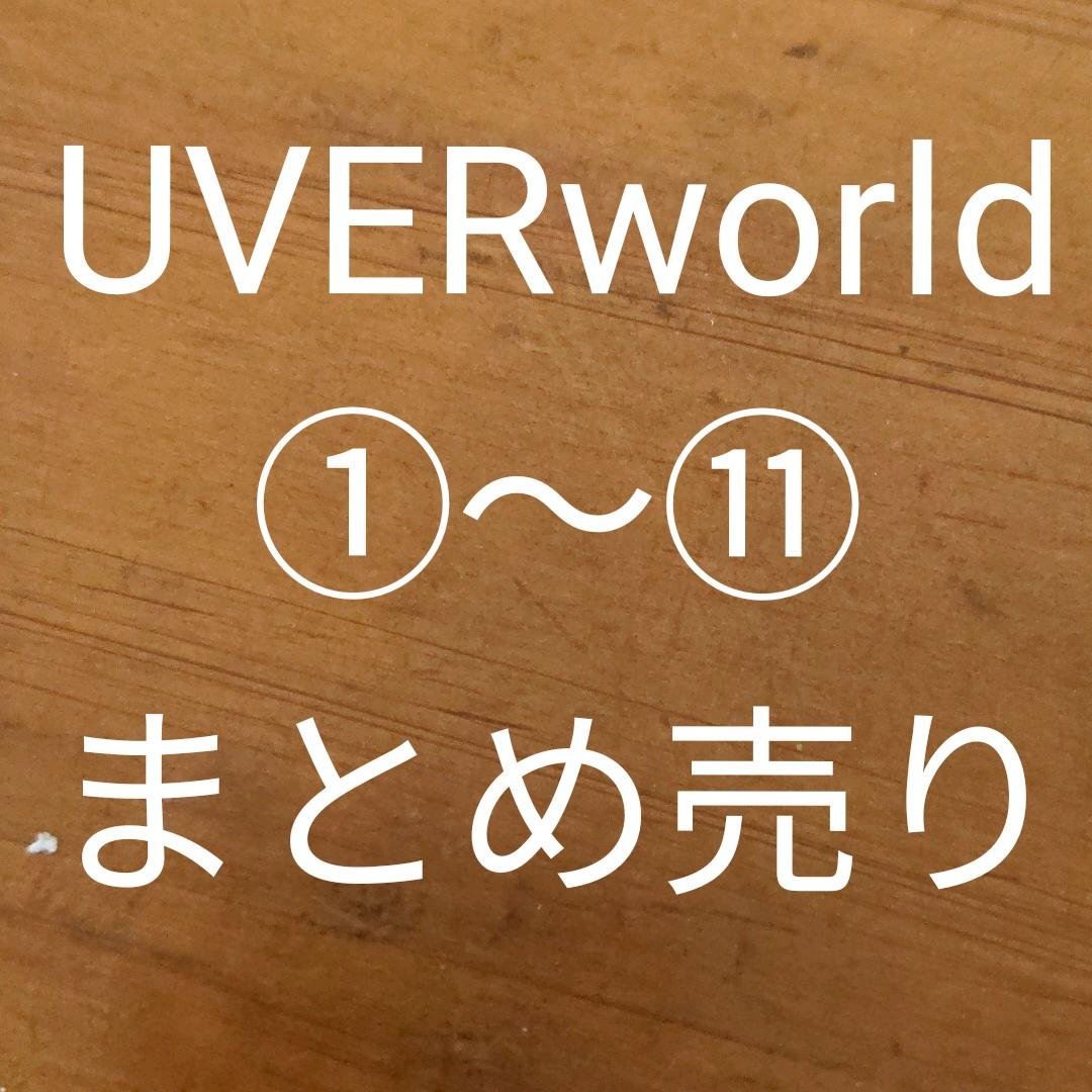 ！UVERworldまとめ売り！