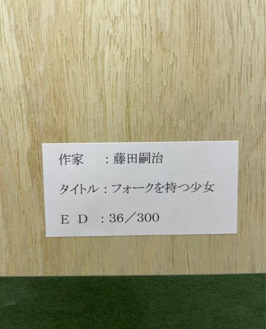 藤田嗣治　『フォークを持つ少女』　シルクスクリーン版画
