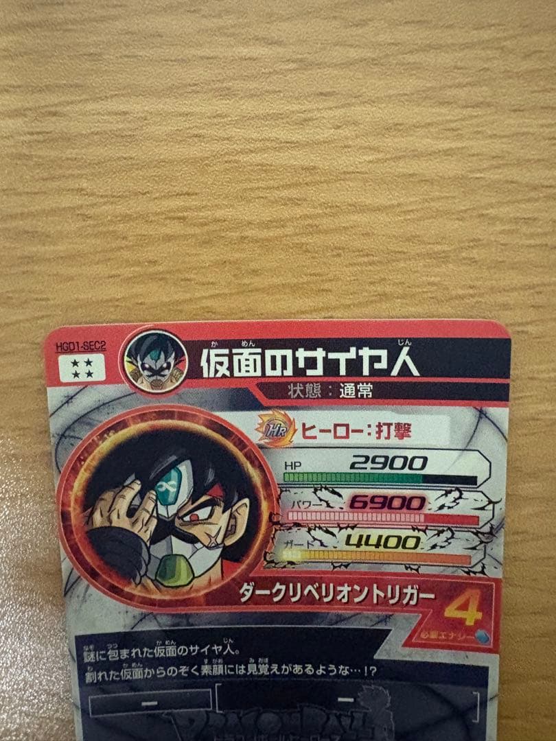 ドラゴンボールヒーローズ　仮面のサイヤ人HGD1-SEC2