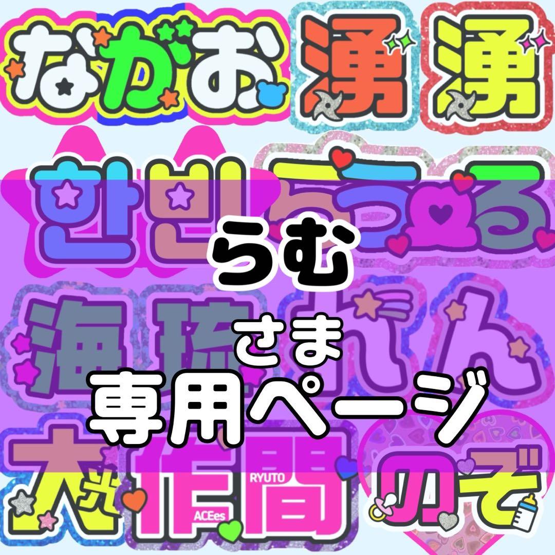 らむ様 (에반)団扇 団扇文字 うちわ うちわ文字 文字パネル オーダー 団扇屋