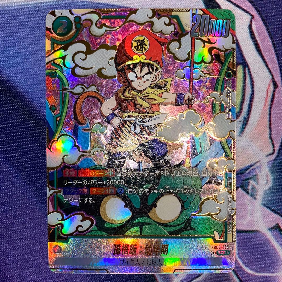 孫悟飯：幼年期 SCR ★ FB03 ブースターパック『怒りの咆哮』 ２枚