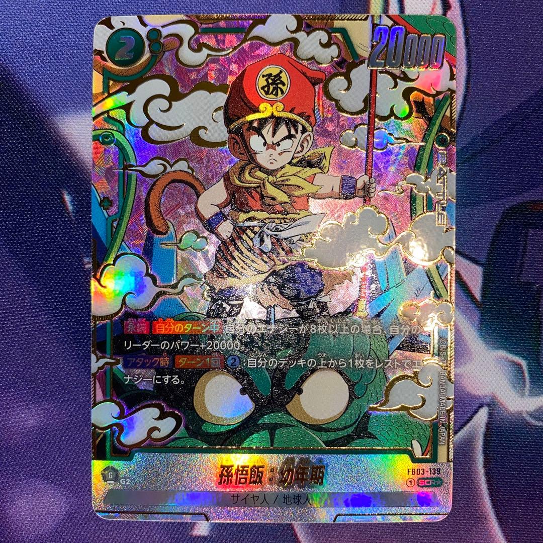 孫悟飯：幼年期 SCR ★ FB03 ブースターパック『怒りの咆哮』 ２枚