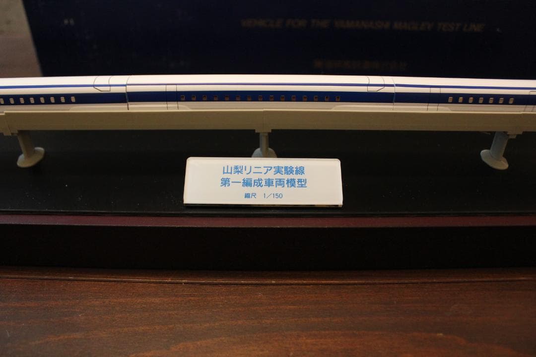 （非売品）山梨リニア実験線　第一編成車両模型　S=1/150【JR東海 寄贈】
