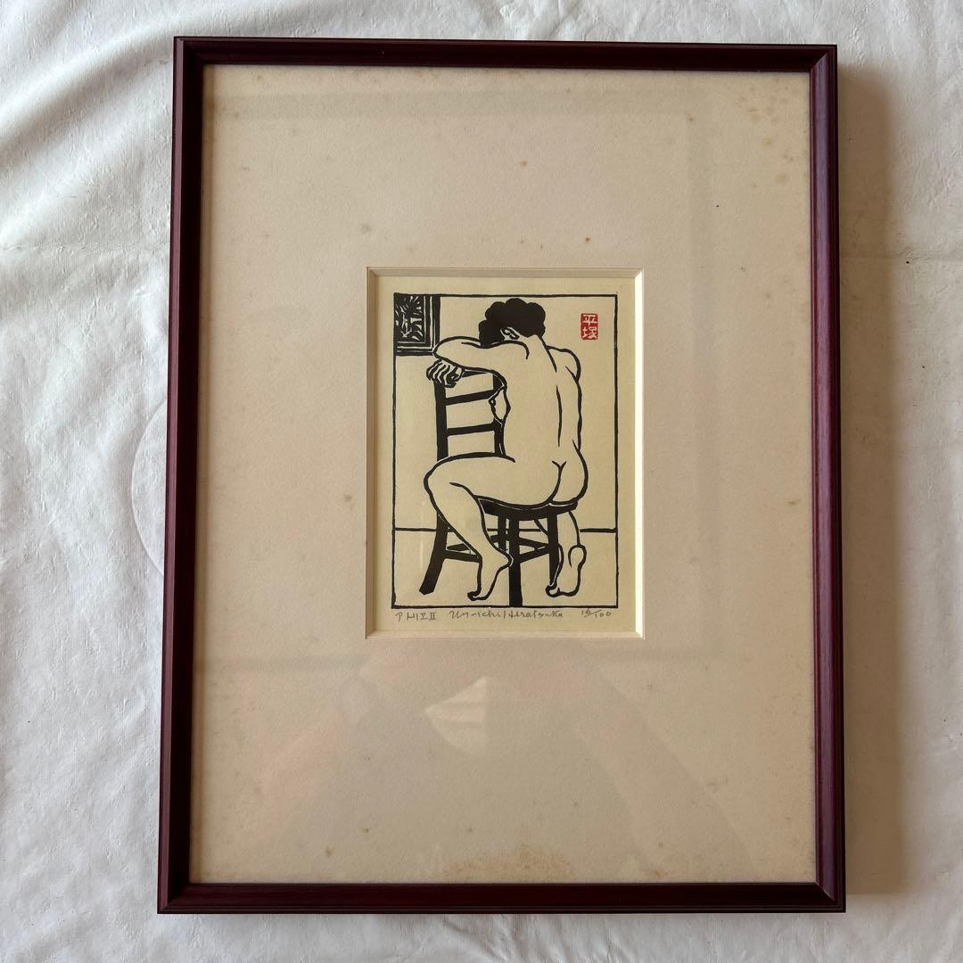 版画家　平塚運一