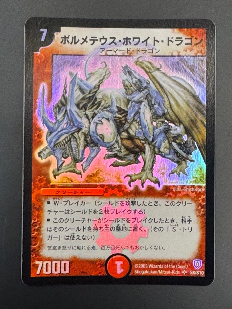 ボルメテウス・ホワイト・ドラゴン（初期版・美品）S8/S10