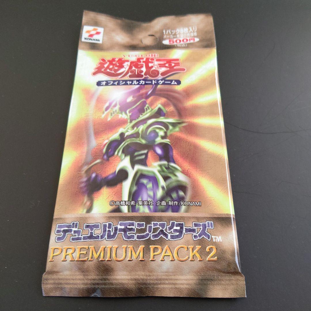 【絶版•希少】遊戯王　プレミアムパック2 未開封