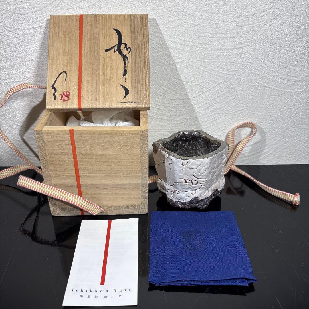 真作　市川透　大きめぐい呑み