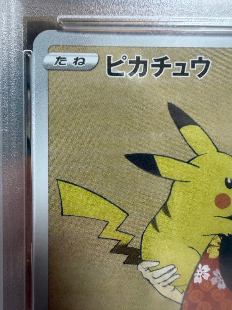 大特価【PSA10】ピカチュウ(PROMO)〈227/S-P〉見返り美人