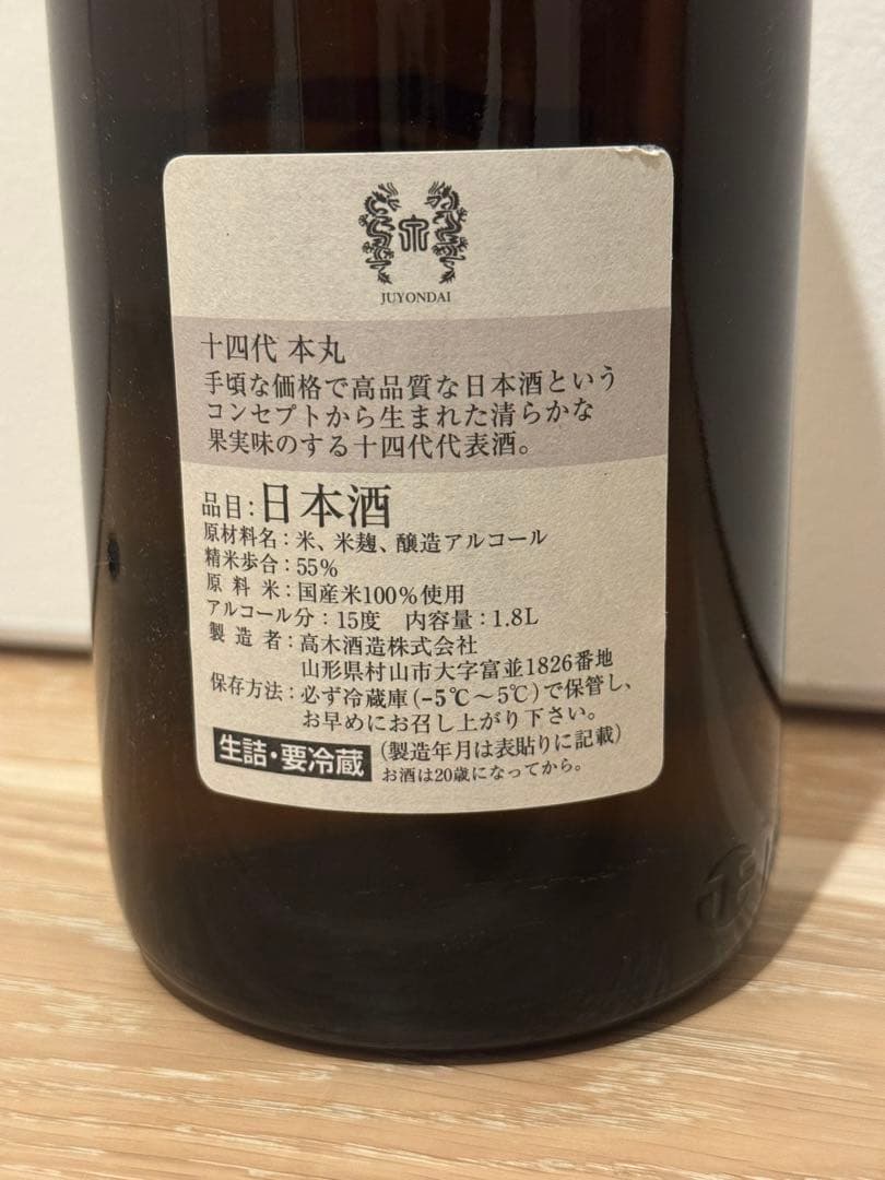 十四代　本丸　秘伝玉返し　1.8ℓ 一升瓶