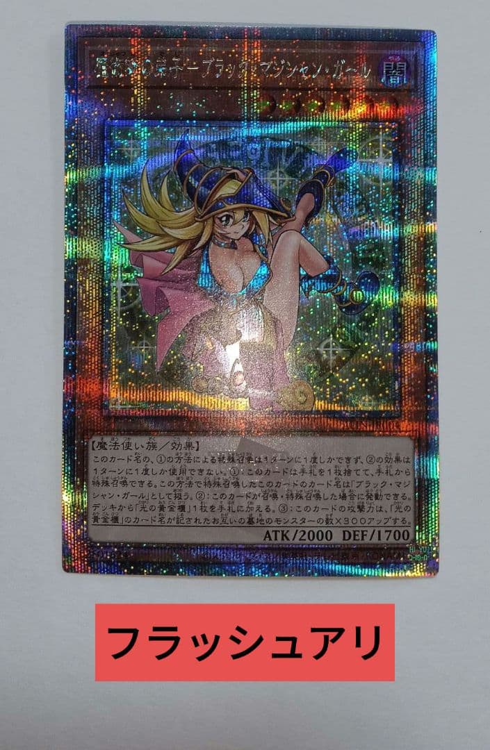 魔術師の弟子ブラック・マジシャン・ガール25thQSE 希少五つ目個体査定満額