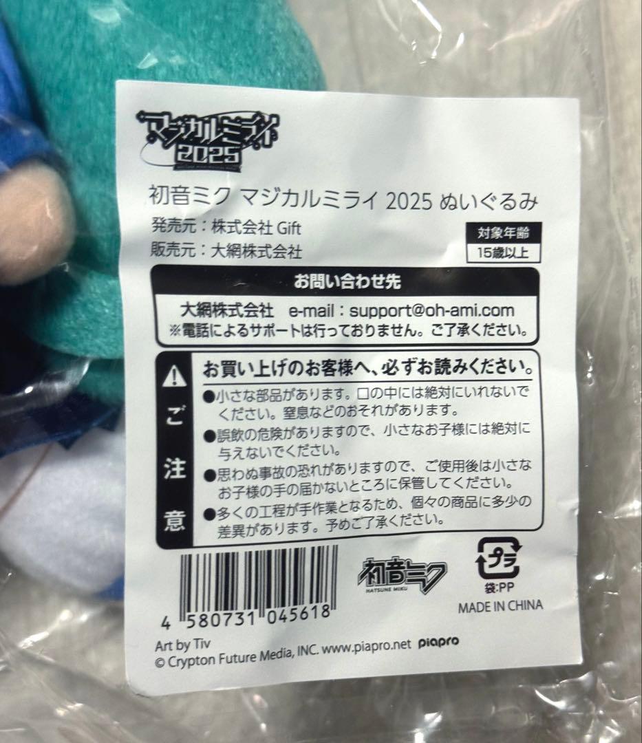 初音ミク マジカルミライ 2025 gift ぬいぐるみ
