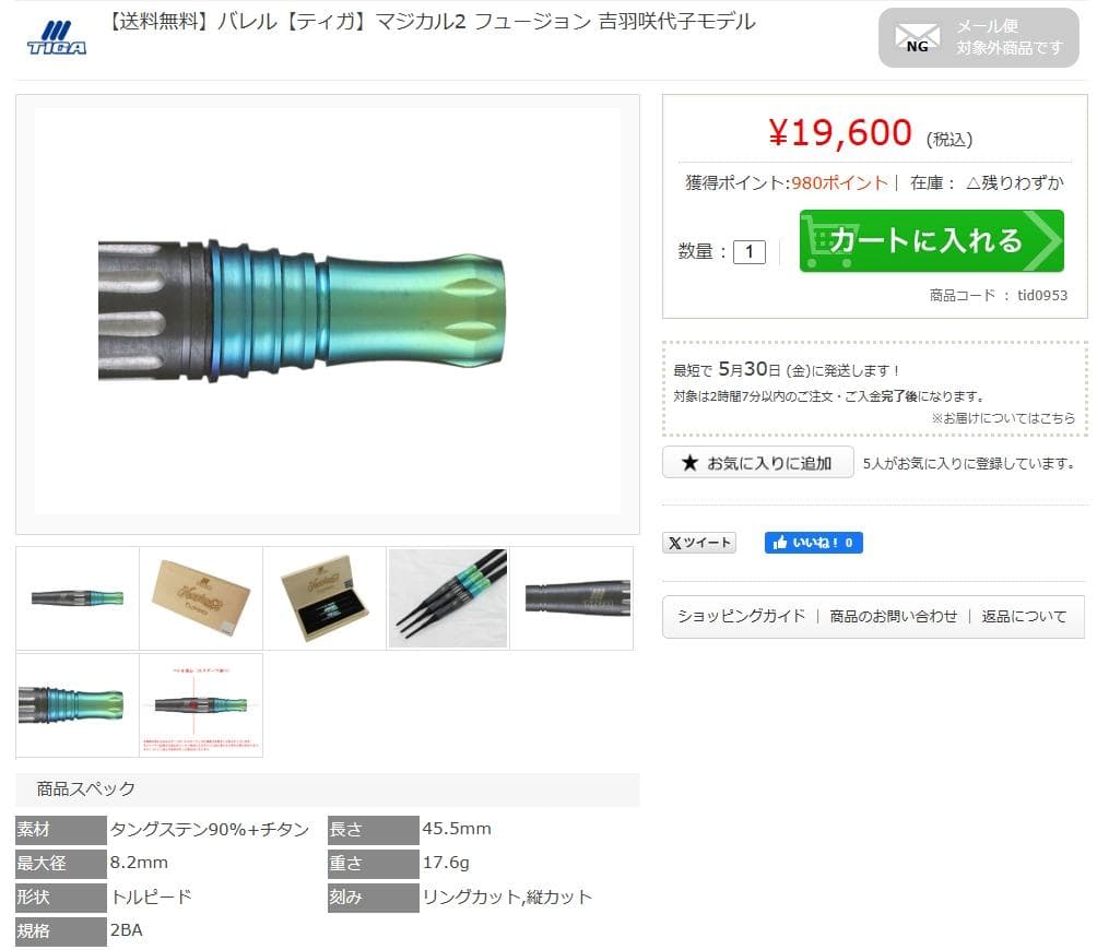 新品　定価19600　ティガ　マジカル2　フュージョン　バレルのみ