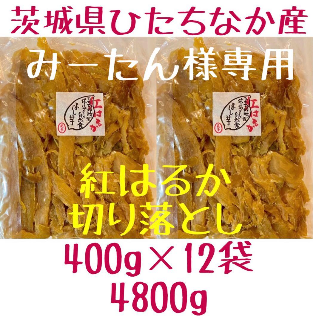みーたん様　切り落とし　12袋　4.8kg