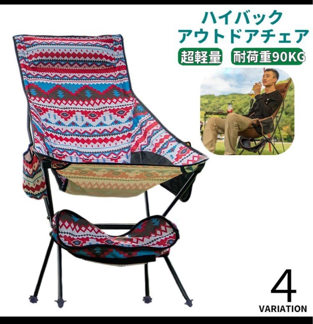 ハイバックアウトドアチェア 90kg耐荷重　5脚セット