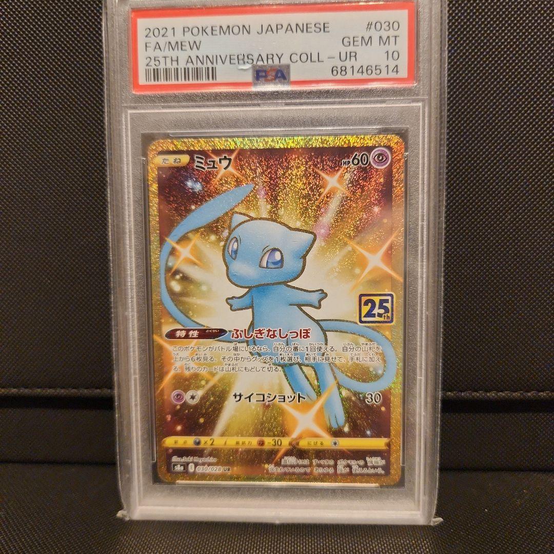 ミュウ25th ur psa10