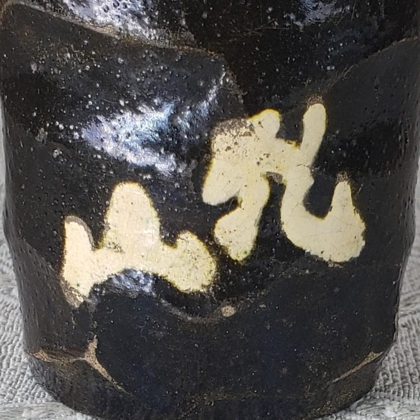 ◆『尾形乾山 作 黒釉 梅花紋茶入』◆検）尾形光琳 野々村仁清 古田織部 千利休