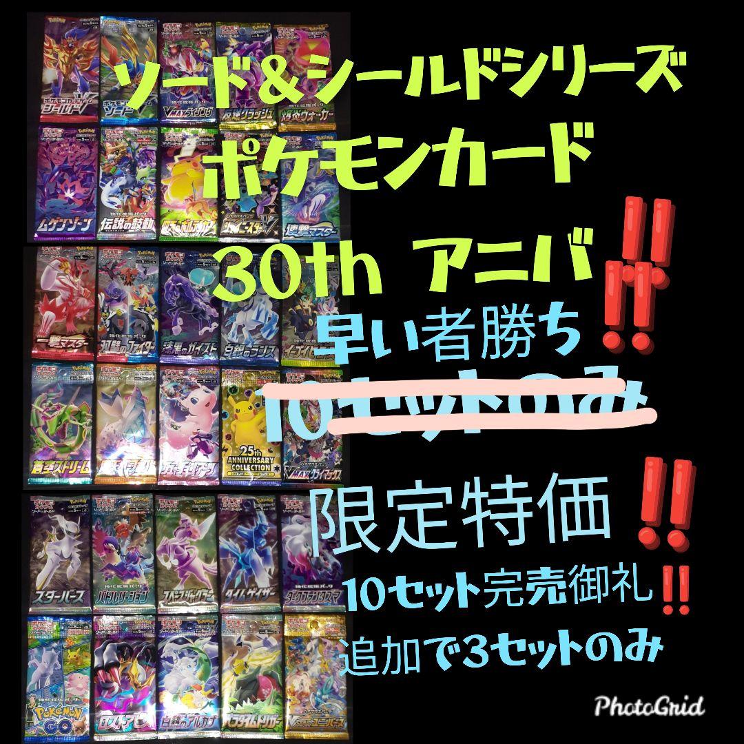 ポケモン30周年記念！ソード＆シールド パック コンプリート 限定10セット⑫