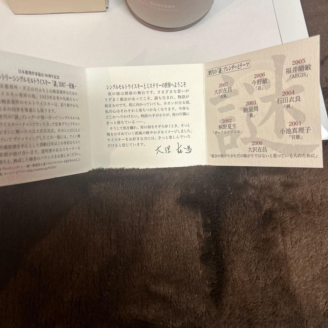 サントリー　ウイスキー　謎 12年　大沢在昌2007