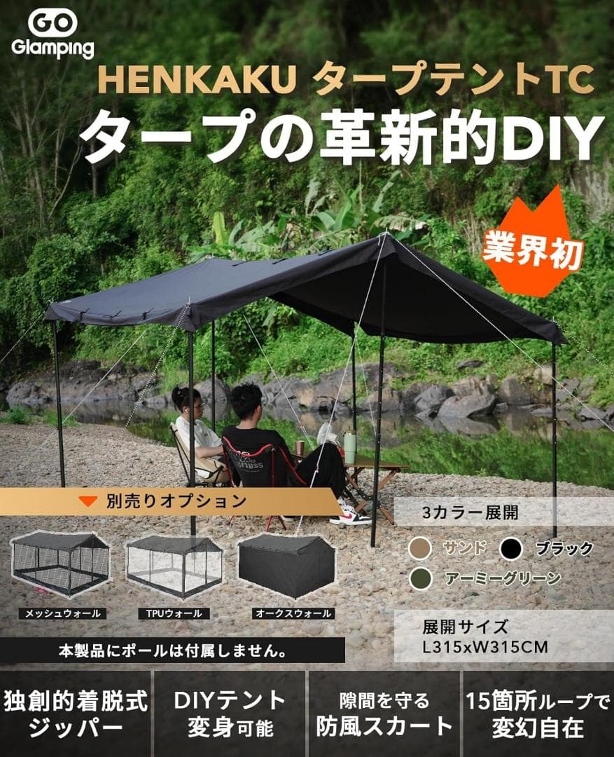 【新品・未開封】GOGlamping HENKAKUEスクエアタープTC