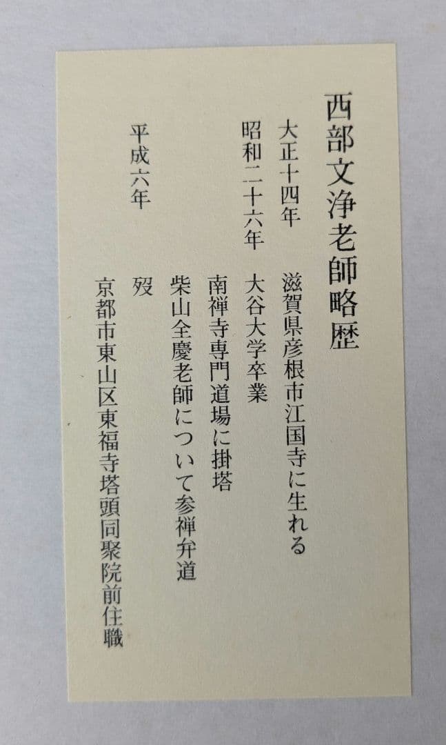 茶道具　色紙12ヶ月　西部文浄老師筆複製