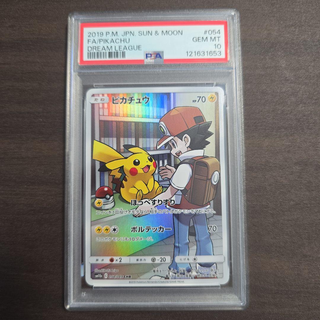 ピカチュウ【CHR】{054/049} [sm11b] PSA 10