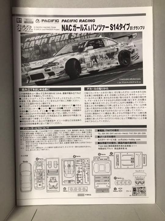 NO.121 1/24 S14シルビア NACガールズ&パンツァー D1仕様