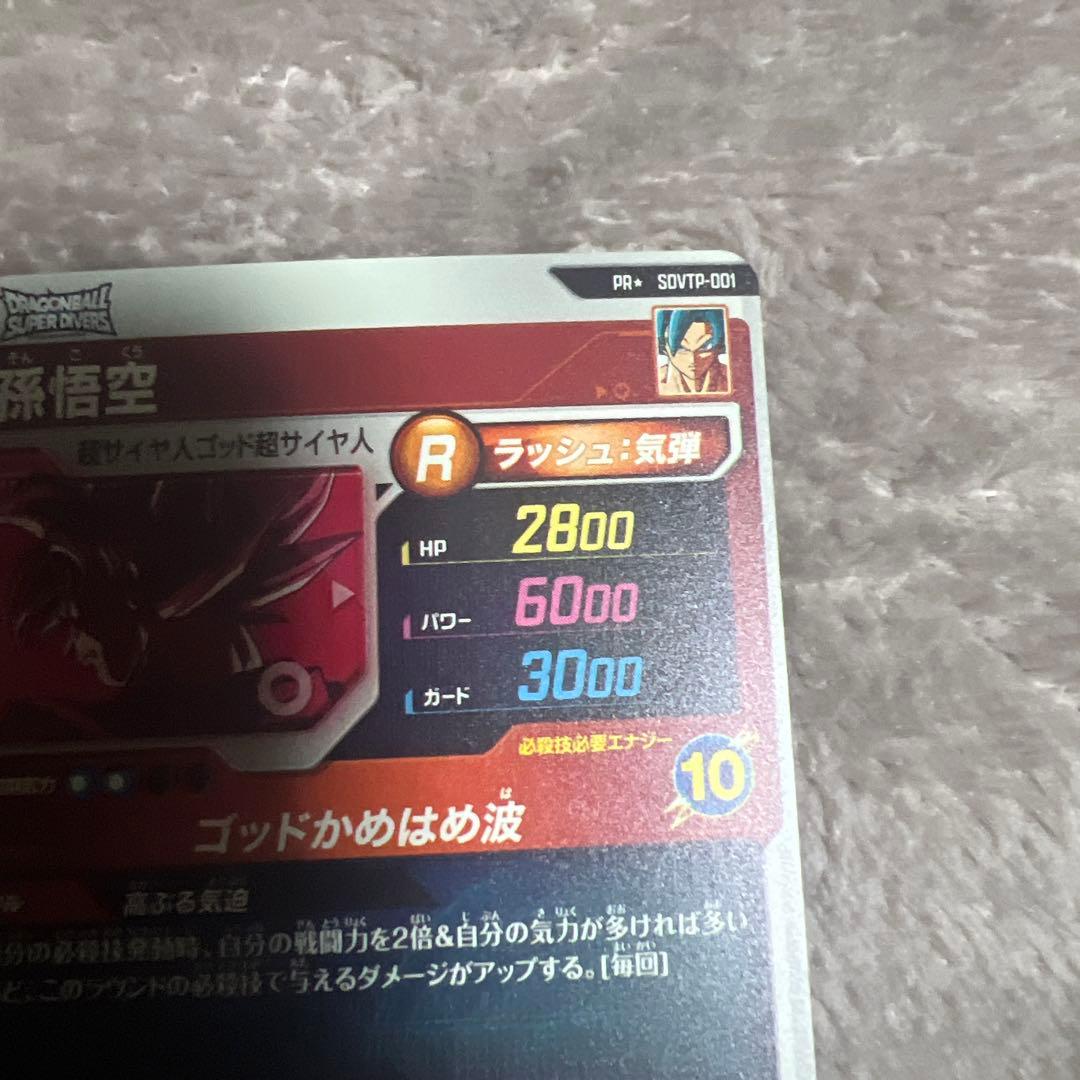 ドラゴンボールスーパーダイバーズ sdvtp-001 孫悟空 パラレル