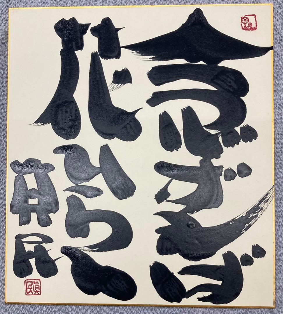 B490b 坂村真民筆「念ずれば花ひらく」色紙　題字直筆　詩人たんぽぽ堂　砥部