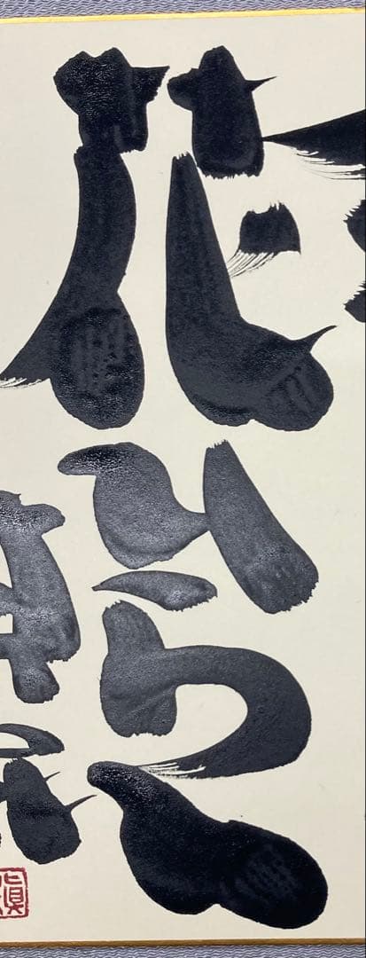 B490b 坂村真民筆「念ずれば花ひらく」色紙　題字直筆　詩人たんぽぽ堂　砥部