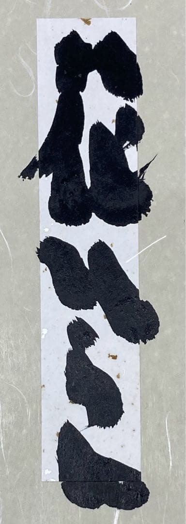 B490b 坂村真民筆「念ずれば花ひらく」色紙　題字直筆　詩人たんぽぽ堂　砥部