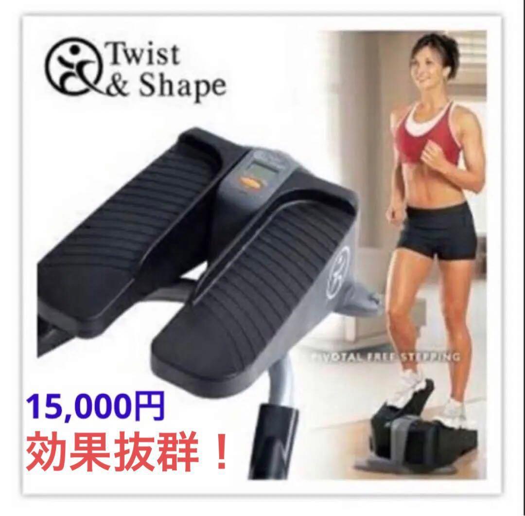 Twist＆Shape ツイスト＆シェイプステッパー 足踏み