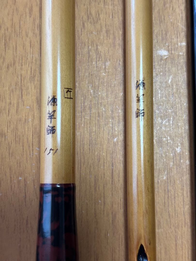 ヘラブナ竿　源竿師　匠