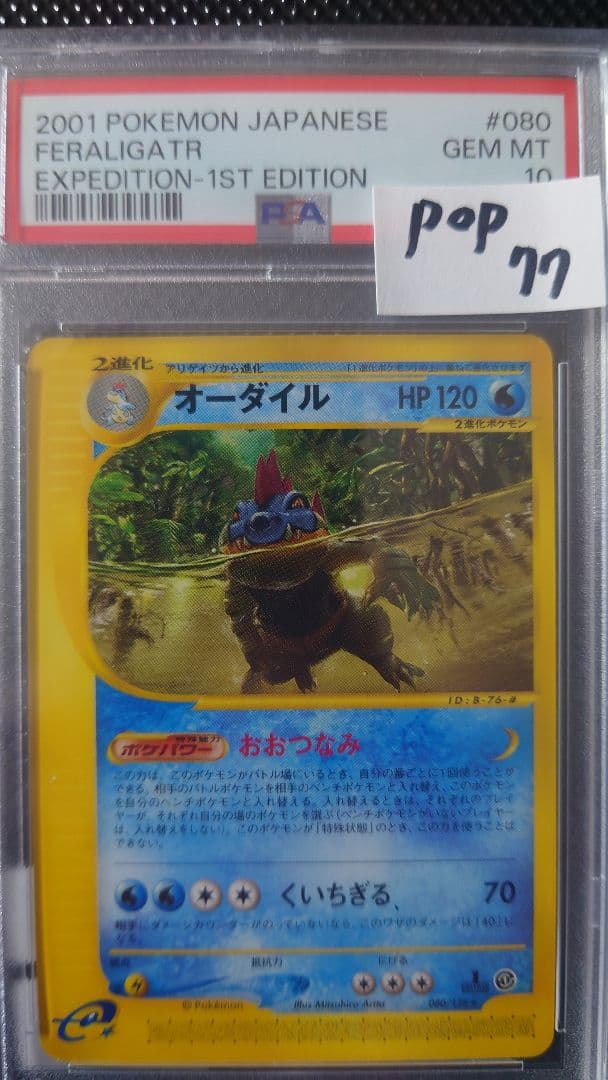 オーダイル　カードe　PSA10 ポケモンカード