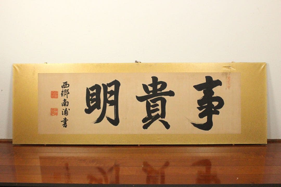 No4736 扁額装(枠無し) 西郷南浦　三字書　「事貴明」　紙本　送料無料