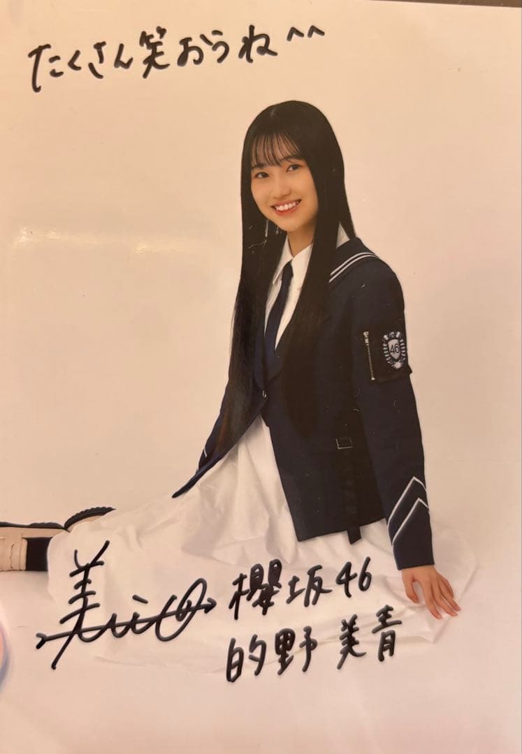 的野美青　桜月　夏の近道　直筆