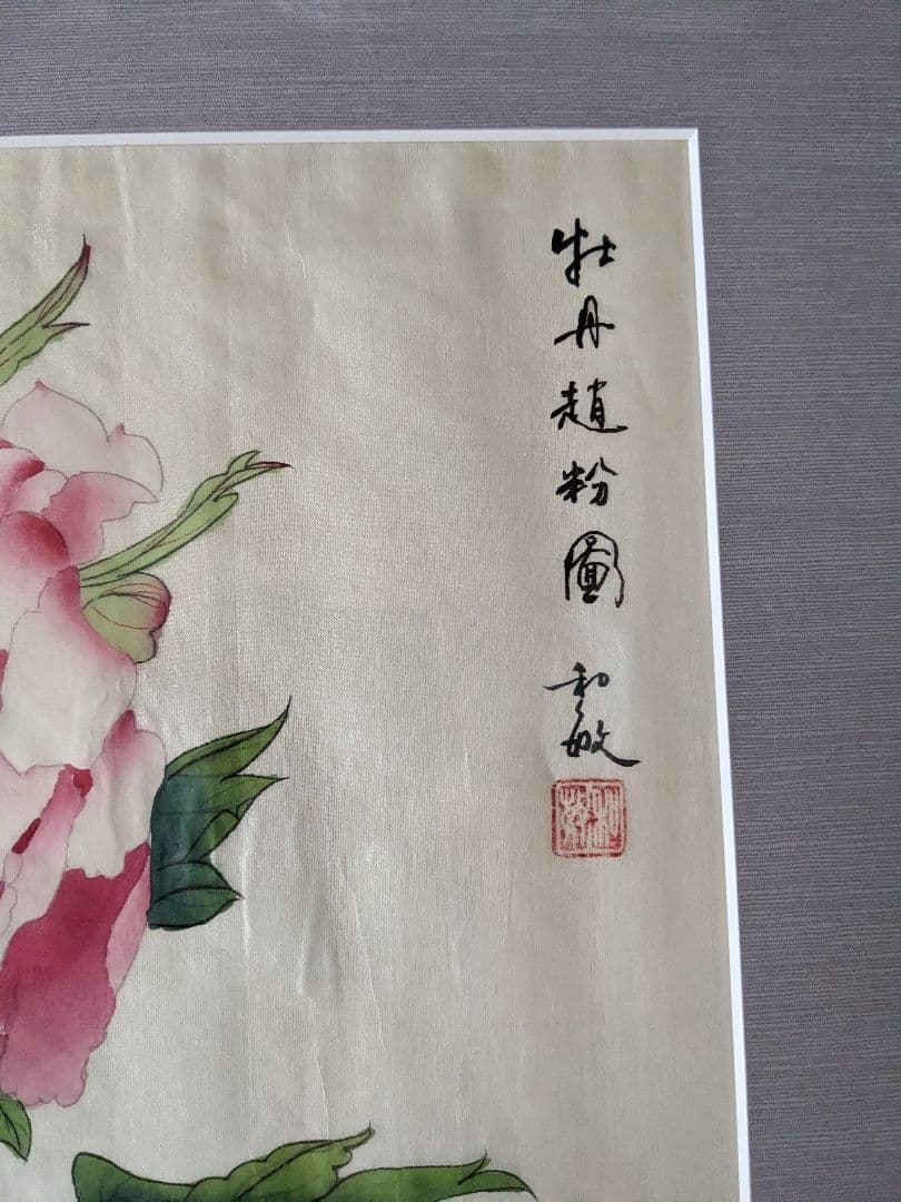 ♦木原和敏 日展特選 絹本彩色画 牡丹 額縁ガラス入 日展会員 洋画家 広島県